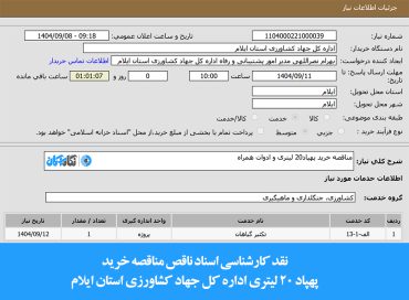 نقد کارشناسی اسناد ناقص مناقصه خرید پهپاد سمپاش ۲۰ لیتری اداره کل جهاد کشاورزی استان ایلام