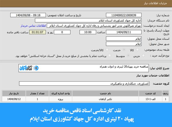 نقد کارشناسی اسناد ناقص مناقصه خرید پهپاد سمپاش ۲۰ لیتری اداره کل جهاد کشاورزی استان ایلام