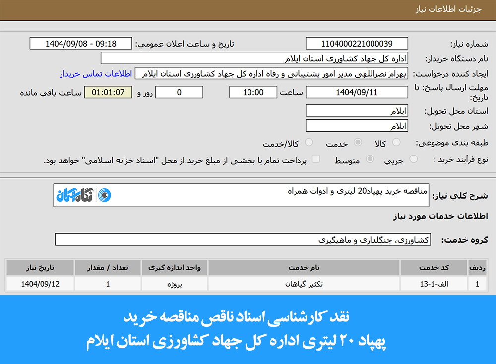 نقد کارشناسی اسناد ناقص مناقصه خرید پهپاد سمپاش ۲۰ لیتری اداره کل جهاد کشاورزی استان ایلام