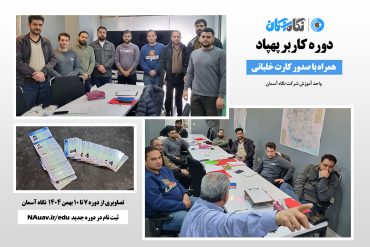 دوره صدور گواهینامه پهپاد در نگاه آسمان بهمن 1404