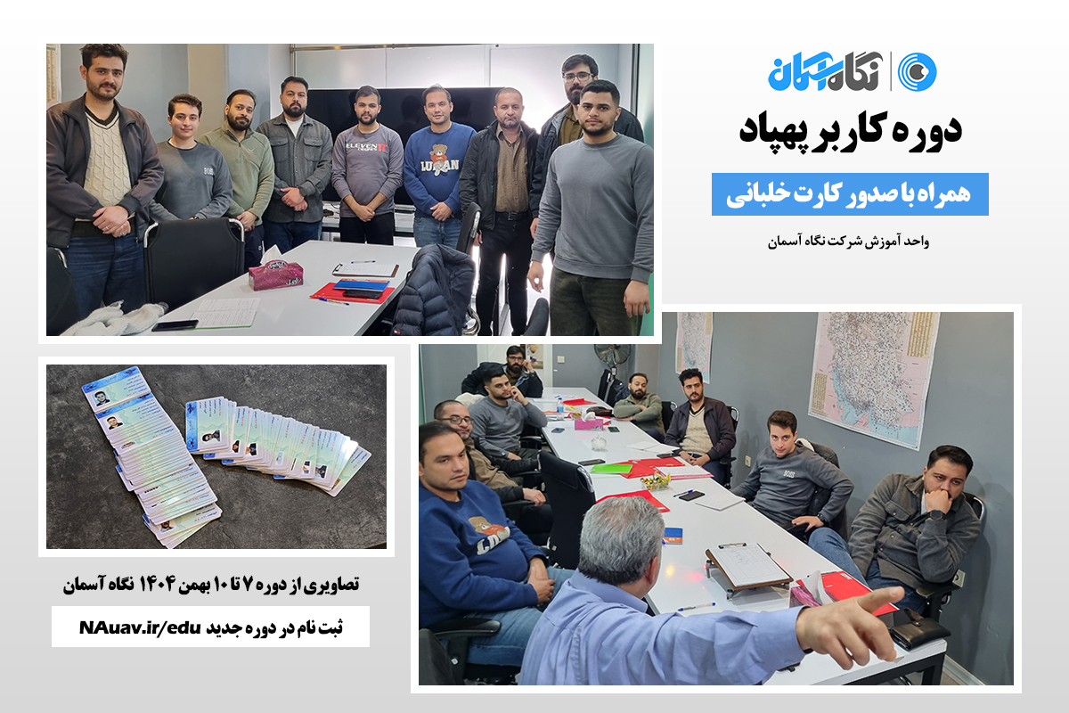 دوره صدور گواهینامه پهپاد در نگاه آسمان بهمن 1404