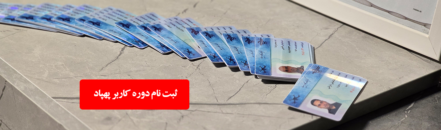 گواهینامه خلبانی پهپاد