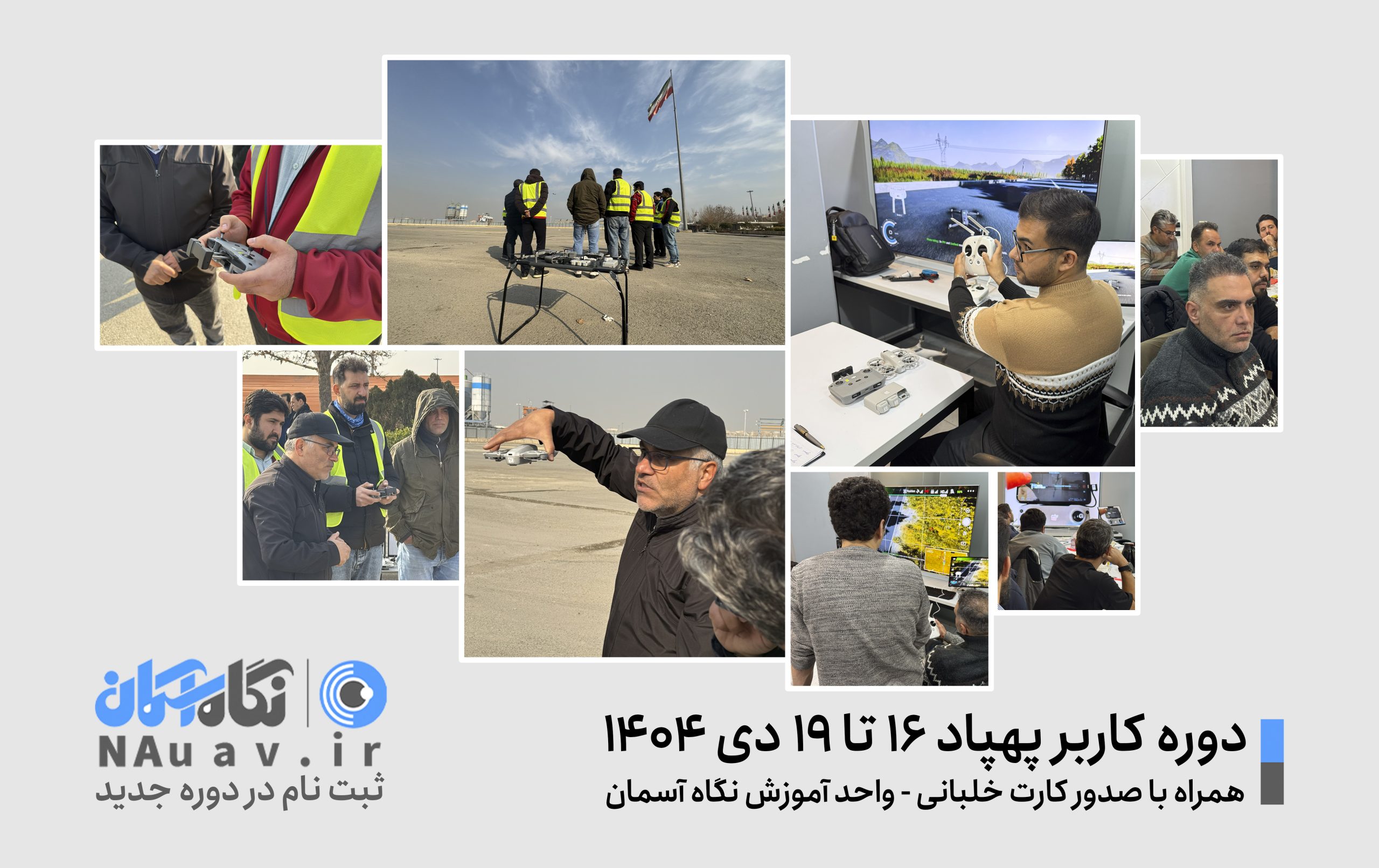 دوره خلبانی پهپاد 16 تا 19 بهمن 1404 نگاه آسمان