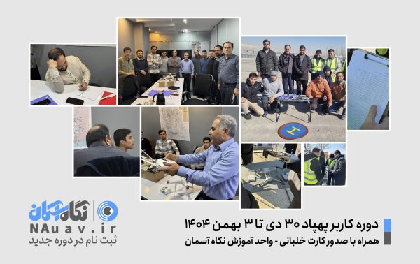 دوره خلبانی پهپاد 30 دی تا 3 بهمن 1404 نگاه آسمان