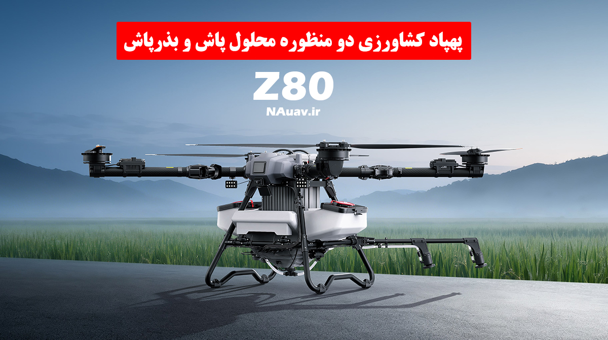 پهپاد سمپاش و بذرپاش Z80 | قیمت و خرید