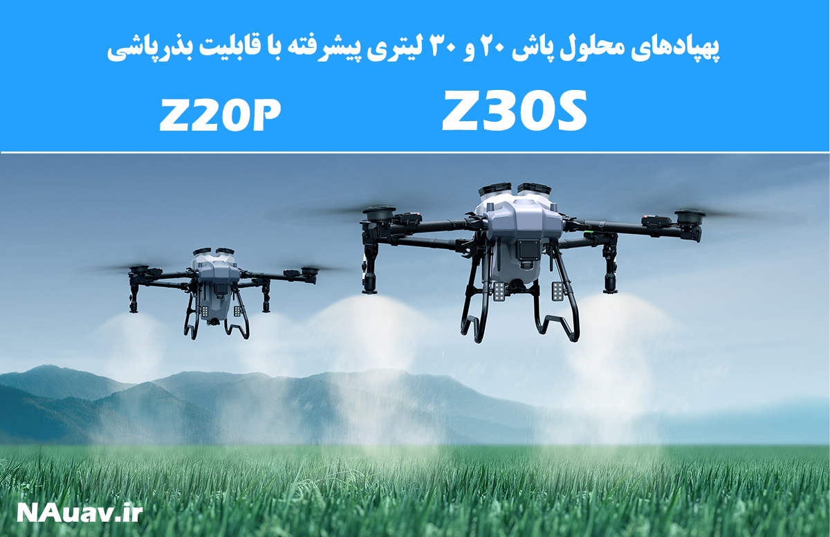 پهپادهای سمپاش 20 و 30 لیتری Z30S و Z20P