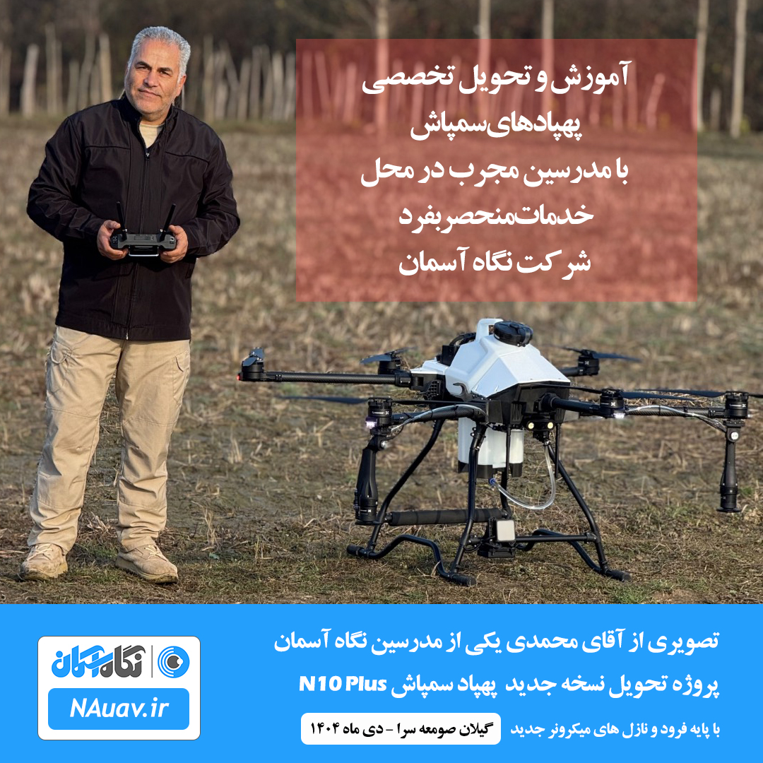 تحویل و آموزش پهپاد سمپاش 10 لیتری n10 پلاس در صومعه سرا گیلان 