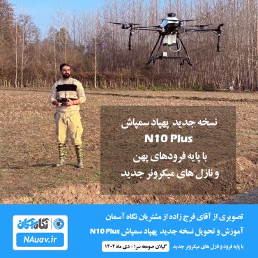 خرید و قیمت پهپاد سمپاش گیلان صومعه سرا