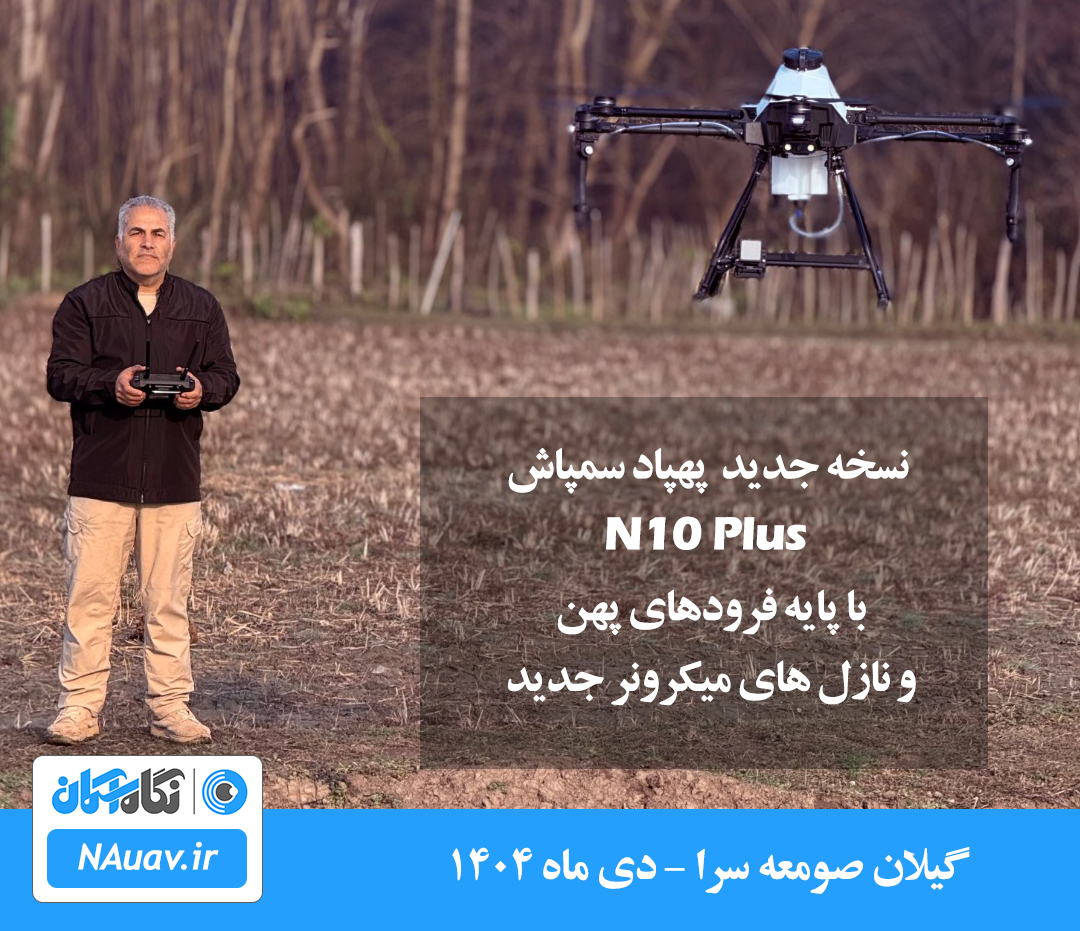 خرید و قیمت پهپاد سمپاش 10 لیتری ارزان با وام جهاد کشاورزی