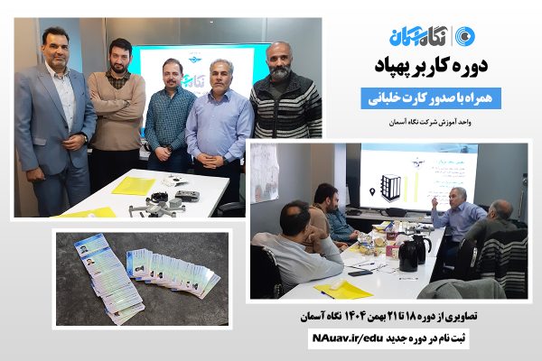 دوره خلبانی پهپاد کوادکوپتر و هلی شات نگاه آسمان با گواهینامه