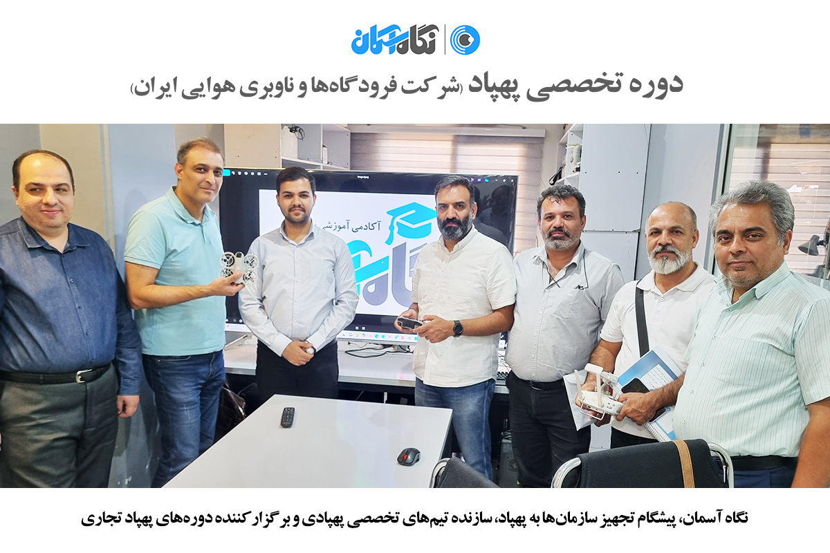 دوره خلبانی پهپاد نگاه آسمان ویژه شرکت فرودگاه ها و ناوبری هوایی ایران