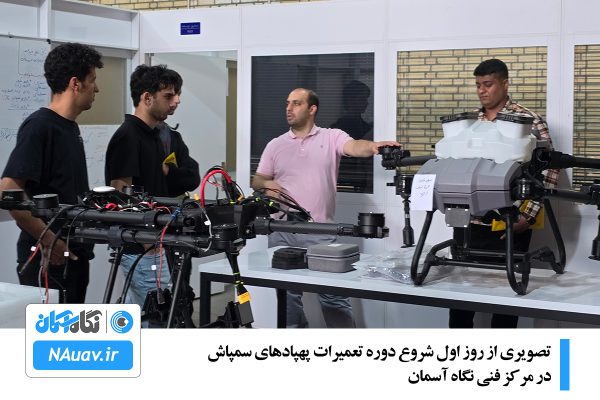 دوره تعمیرات پهپاد سمپاش
