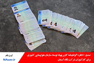 کارت خلبانی پهپاد سازمان هواپیمایی کشوری صادر شد