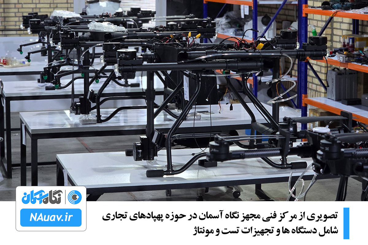 کارخانه تولید پهپاد نگاه آسمان