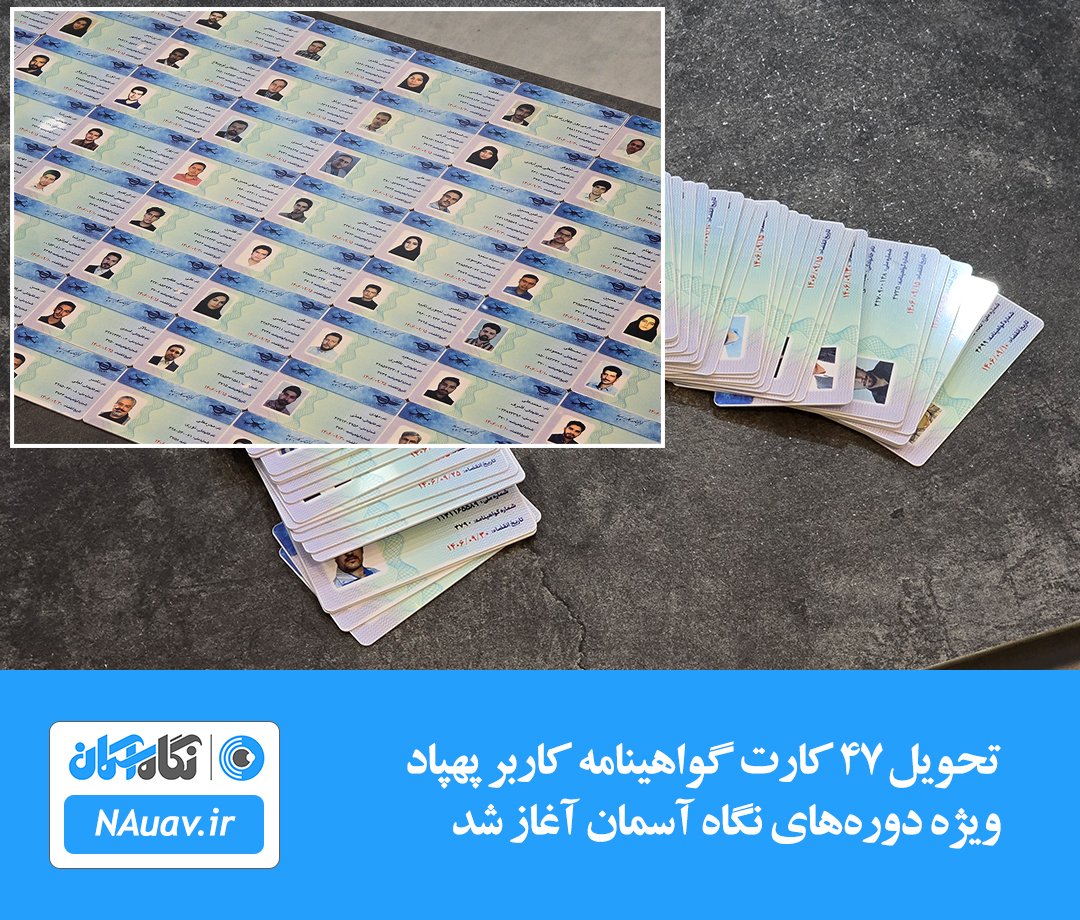 تحویل ۴۷ کارت گواهینامه کاربر پهپاد ویژه دوره‌های نگاه آسمان آغاز شد