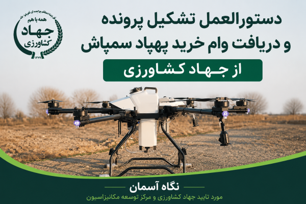 دستورالعمل تشکیل پرونده و دریافت وام خرید پهپاد سمپاش از جهاد کشاورزی