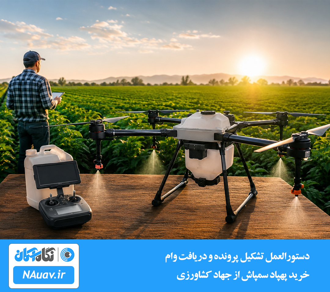 دستورالعمل تشکیل پرونده و دریافت وام خرید پهپاد سمپاش از جهاد کشاورزی