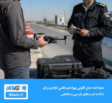 نمونه نامه حمل قانونی پهپاد غیرنظامی تجاری برای ارائه به ایست‌های بازرسی و ضابطین