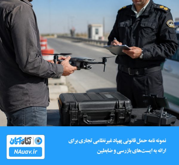 نمونه نامه حمل قانونی پهپاد غیرنظامی تجاری برای ارائه به ایستهای بازرسی و ضابطین