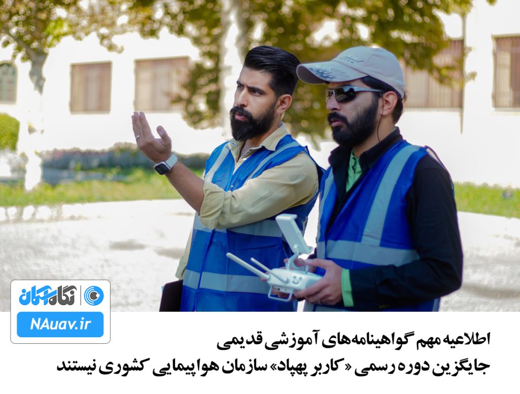 اطلاعیه مهم گواهینامه‌های آموزشی قدیمی جایگزین دوره رسمی «کاربر پهپاد» سازمان هواپیمایی کشوری نیستند