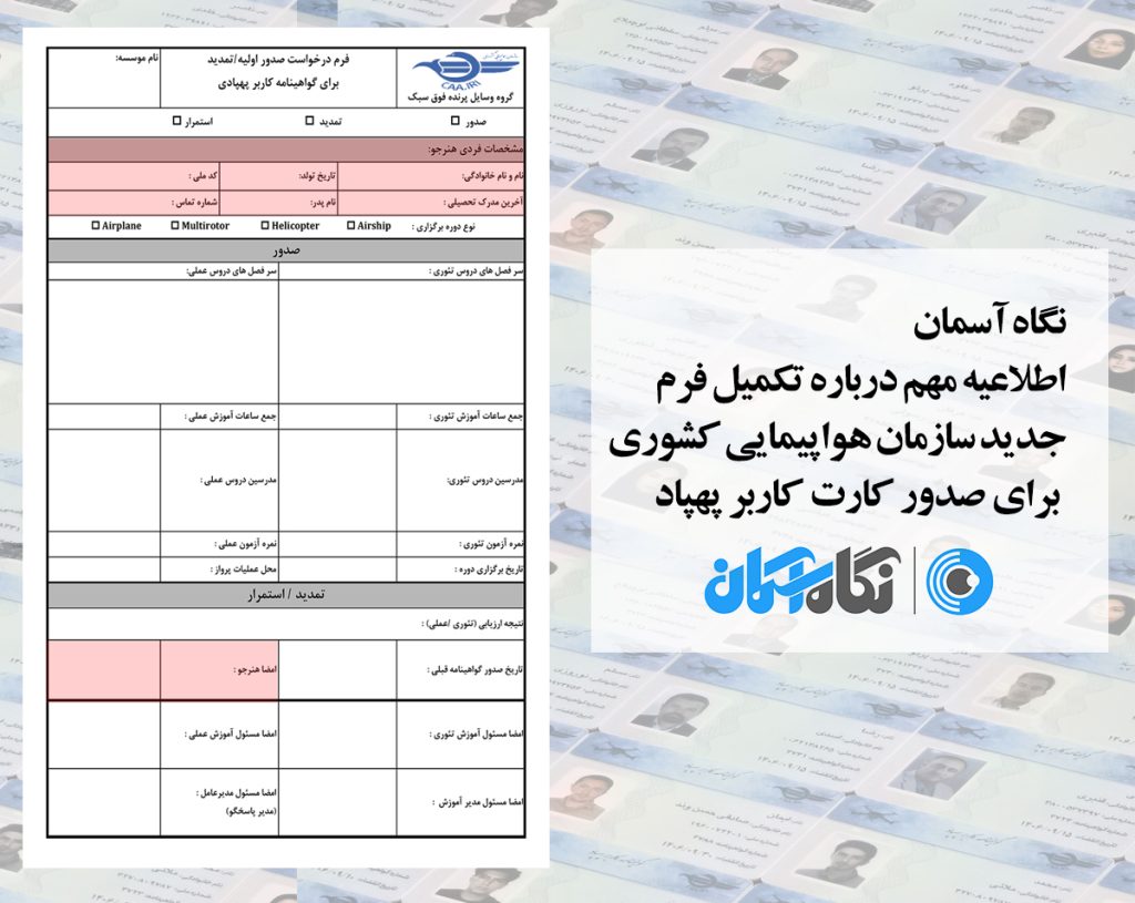 اطلاعیه مهم درباره تکمیل فرم جدید سازمان هواپیمایی کشوری برای صدور کارت کاربر پهپاد