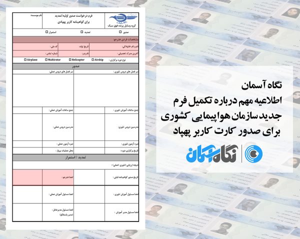 اطلاعیه مهم درباره تکمیل فرم جدید سازمان هواپیمایی کشوری برای صدور کارت کاربر پهپاد