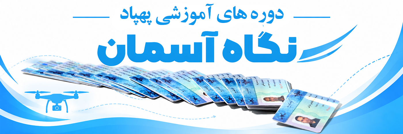دوره آموزش پهپاد، کوادکوپتر و هلی شات با گواهینامه و کارت خلبانی پهپاد سازمان هواپیمایی کشوری