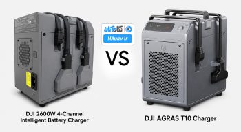 مقایسه شارژر DJI AGRAS T10 Charger با شارژر 2600W چهار کاناله DJI برای پهپادهای T16 و T20