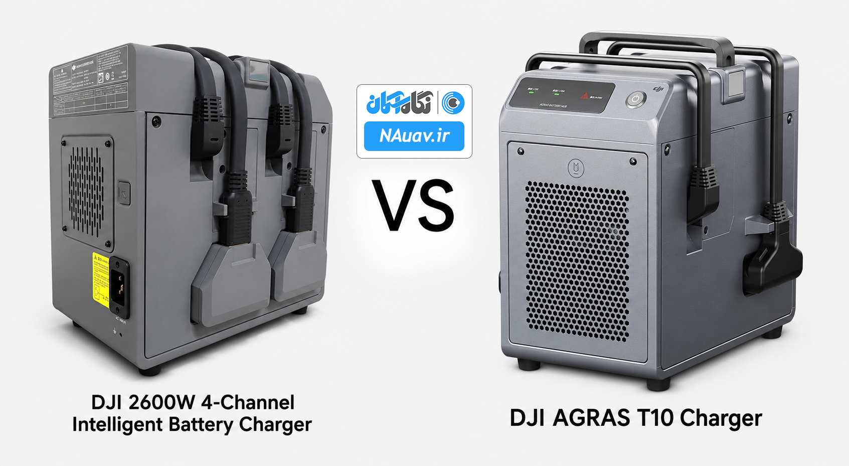 مقایسه شارژر DJI AGRAS T10 Charger با شارژر 2600W چهار کاناله DJI برای پهپادهای T16 و T20