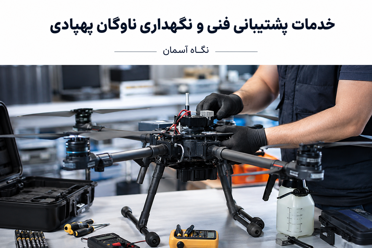پشتیبانی فنی و نگهداری ناوگان پهپادی شرکتهای عملیاتی