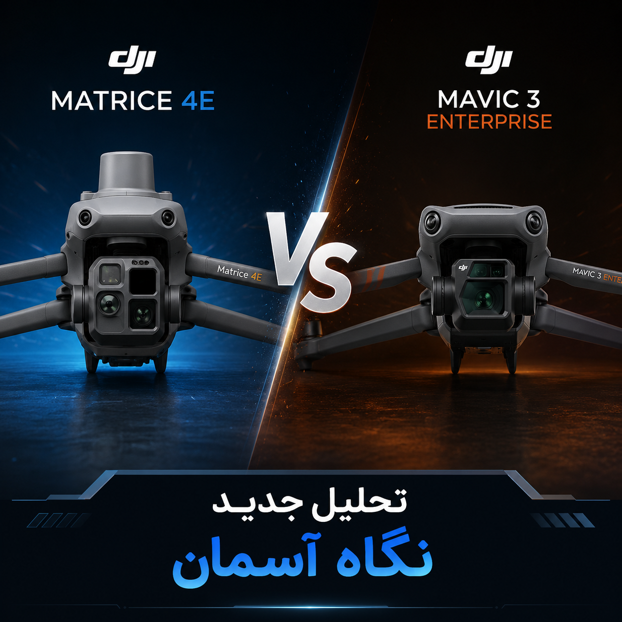 آیا DJI Matrice 4E نسخه جدید و به‌روزشده DJI Mavic 3 Enterprise است؟