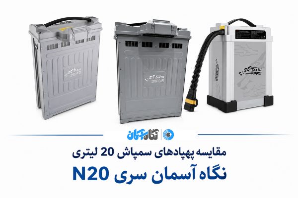 بررسی و مقایسه باتریهای پهپاد سمپاش ۲۰ لیتری سری N20