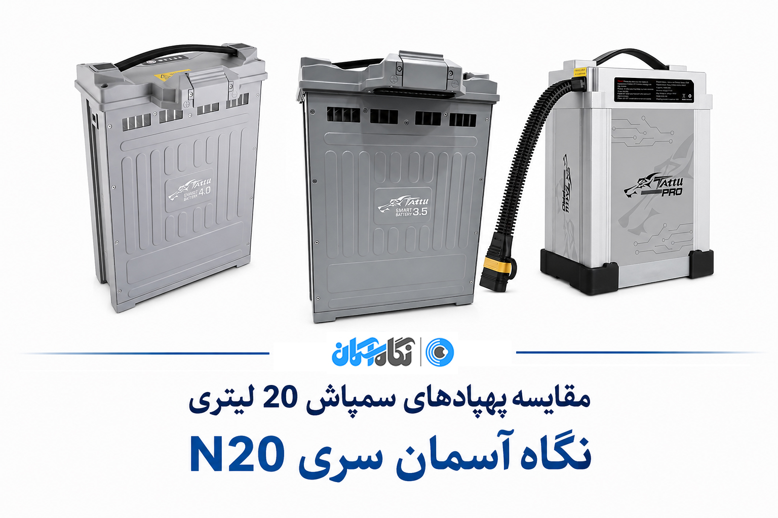 بررسی و مقایسه باتریهای پهپاد سمپاش ۲۰ لیتری سری N20