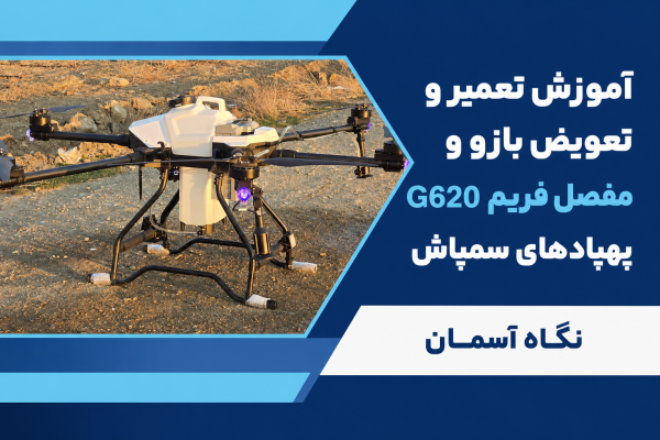 آموزش تعمیر و تعویض بازو و مفصل فریم G620 پهپادهای سمپاش