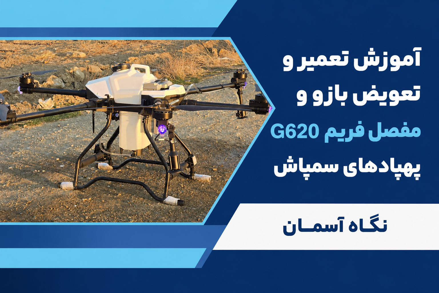 آموزش تعمیر و تعویض بازو و مفصل فریم G620 پهپادهای سمپاش