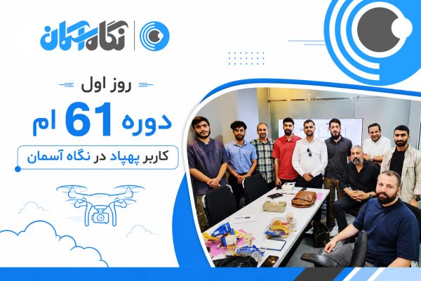 شصت و یکمین دوره کاربر پهپاد در نگاه آسمان شهریور 1405