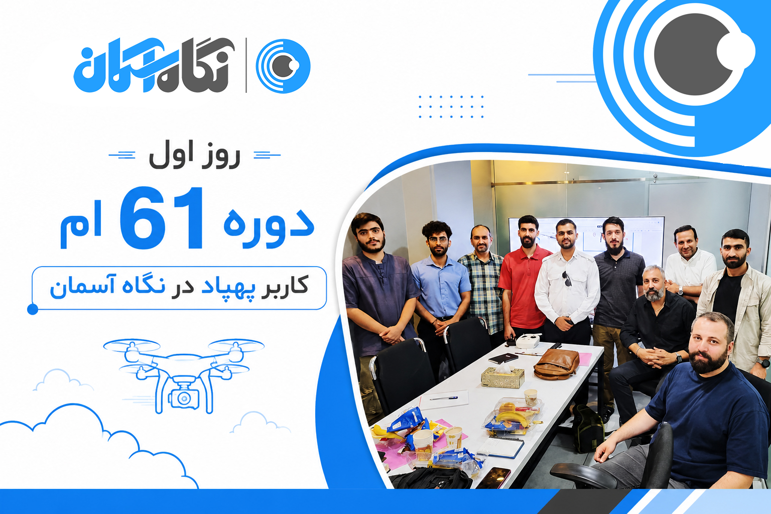 شصت و یکمین دوره کاربر پهپاد در نگاه آسمان شهریور 1405
