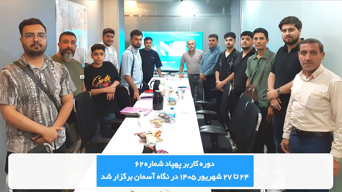 دوره خلبانی پهپاد و کوادکوپتر 24 تا 27 شهریور 1405 در نگاه آسمان برگزار شد