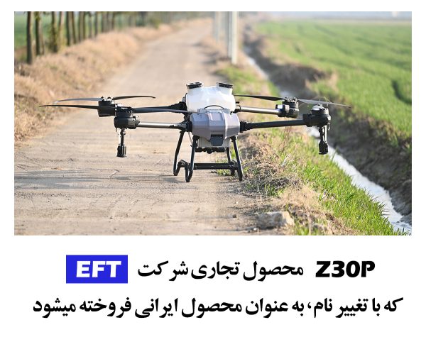 پهپاد سمپاش ایرانی eft