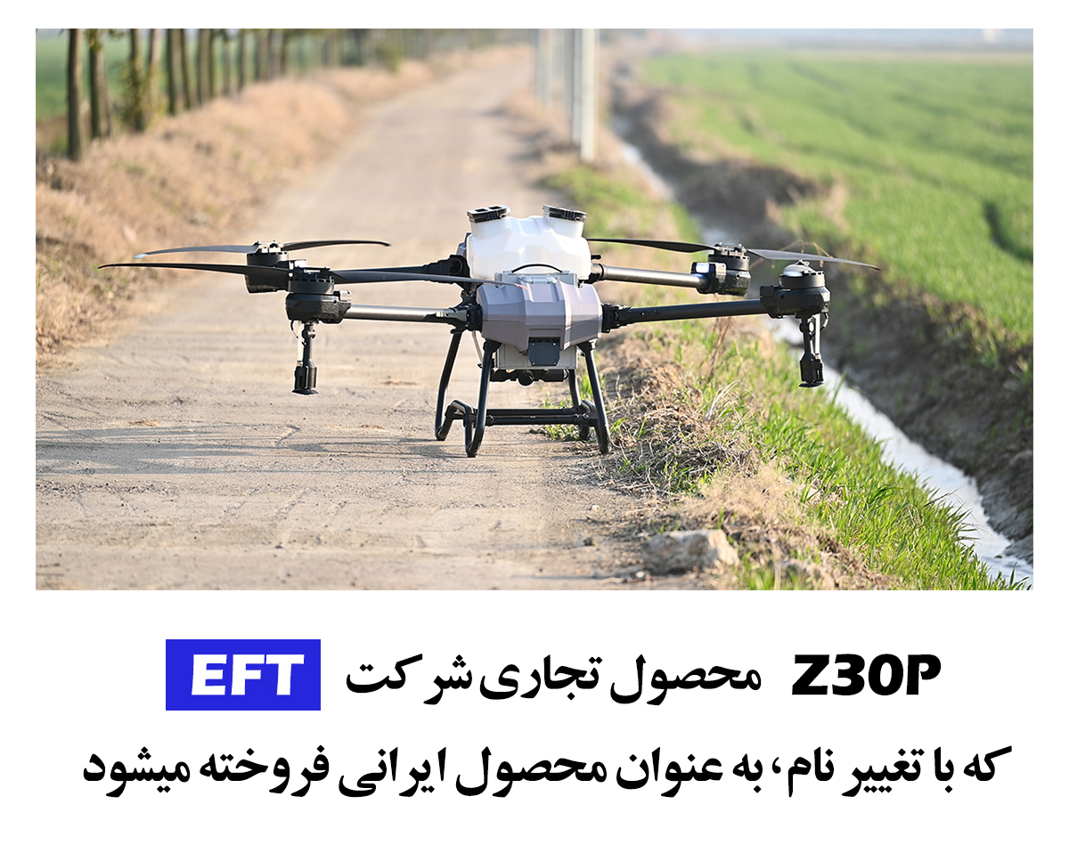 پهپاد سمپاش ایرانی eft