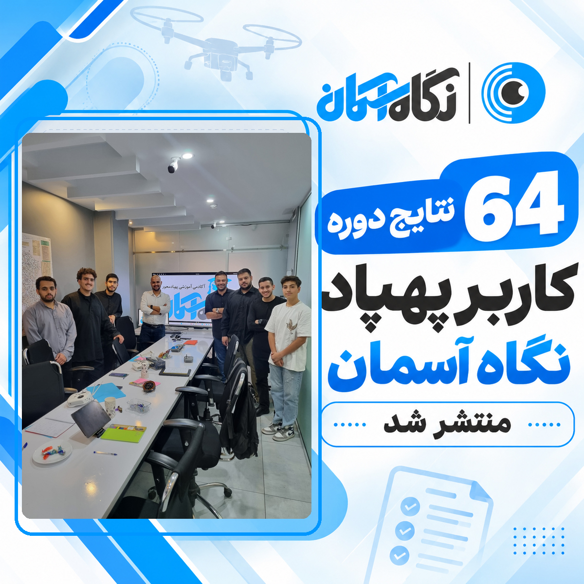 نتایج دوره کاربر پهپاد شماره 64 مهر و آبان 1405 منتشر شد
