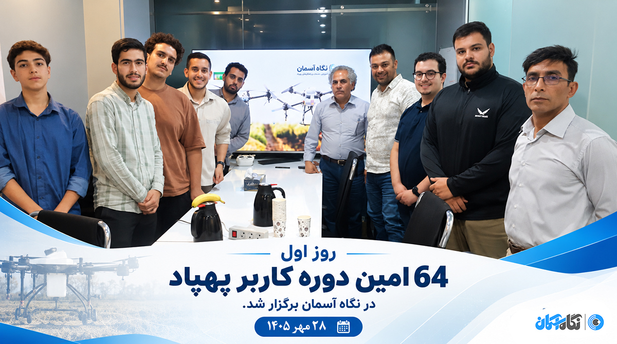 گزارش برگزاری روز اول شصت‌وچهارمین دوره کاربر پهپاد در نگاه آسمان