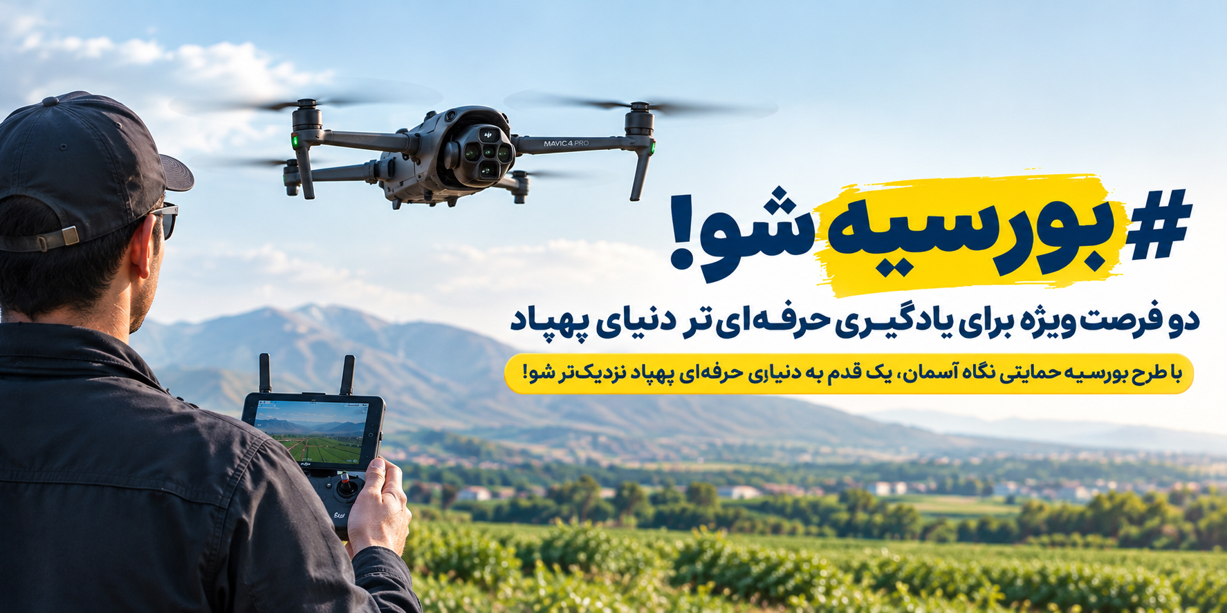 بورسیه شو! دو فرصت ویژه برای یادگیری حرفهایتر دنیای پهپاد