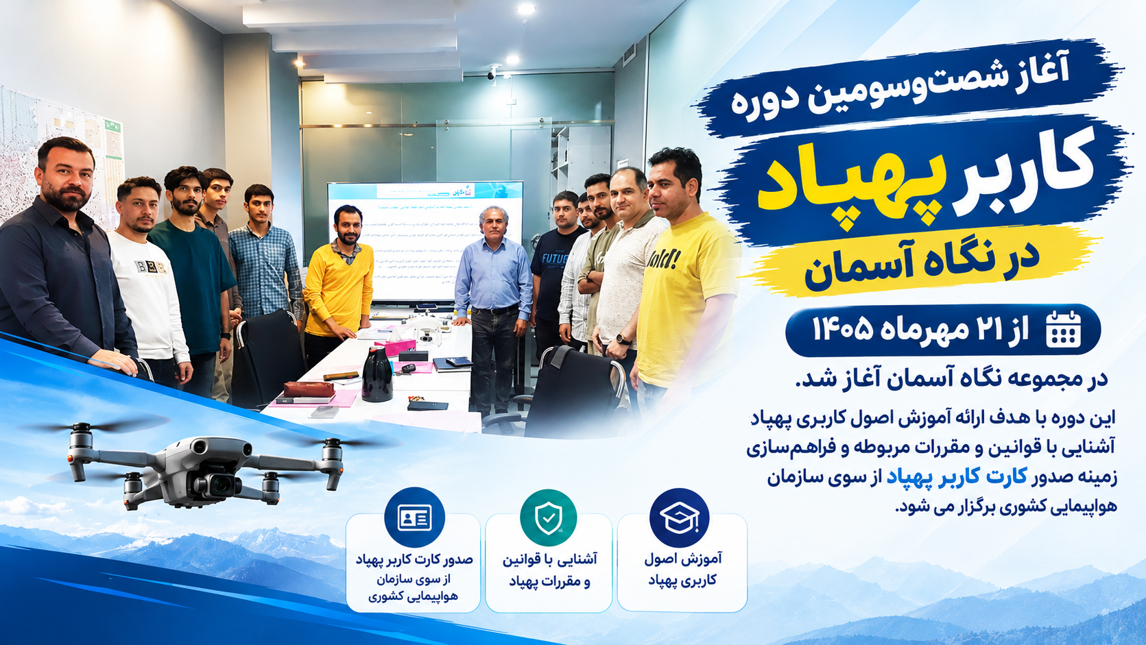 آغاز شصت‌وسومین دوره آموزشی کاربر پهپاد خلبانی پهپاد در نگاه آسمان