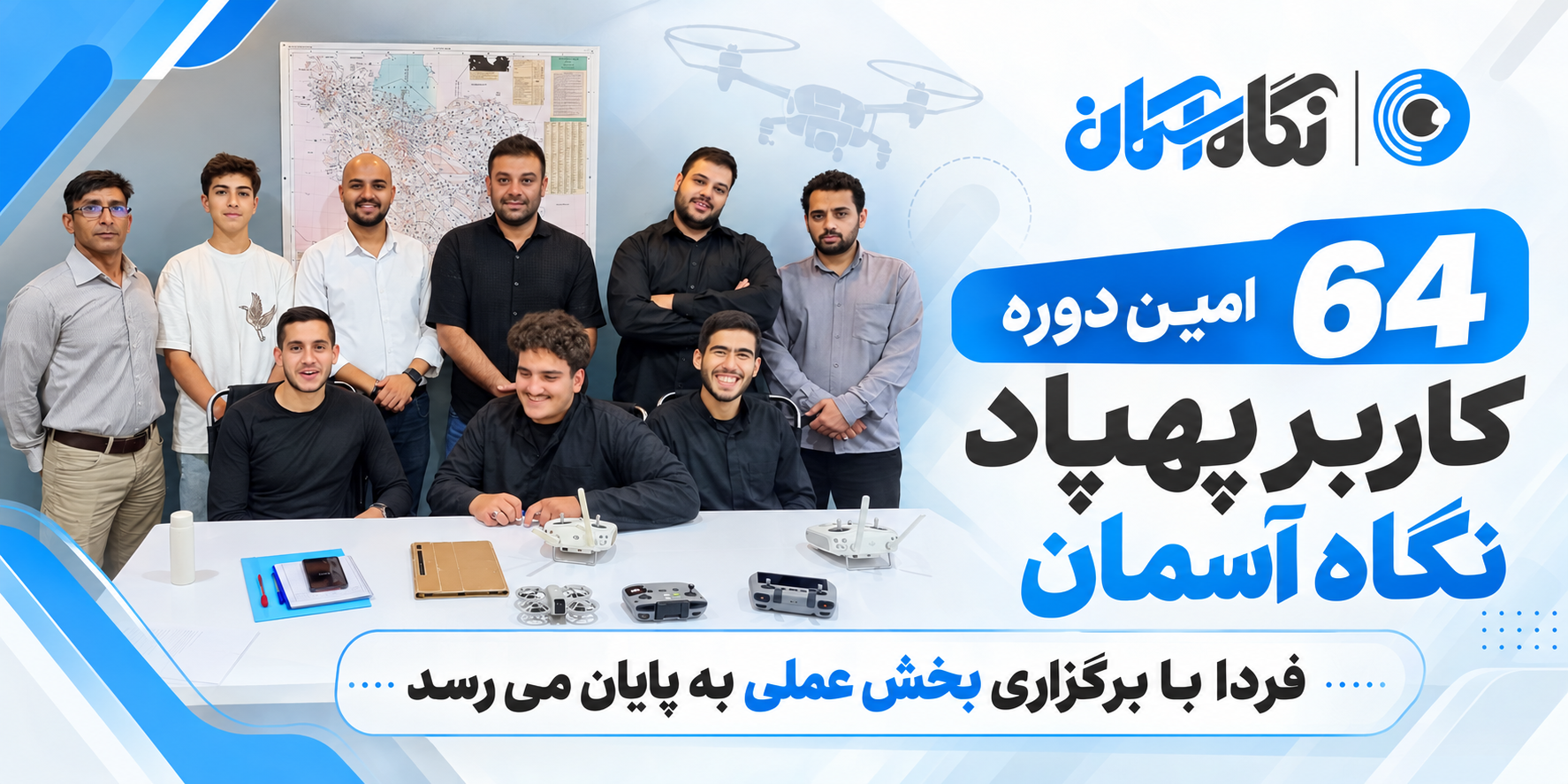 شصتوچهارمین دوره کاربر پهپاد نگاه آسمان فردا با برگزاری بخش عملی به پایان میرسد