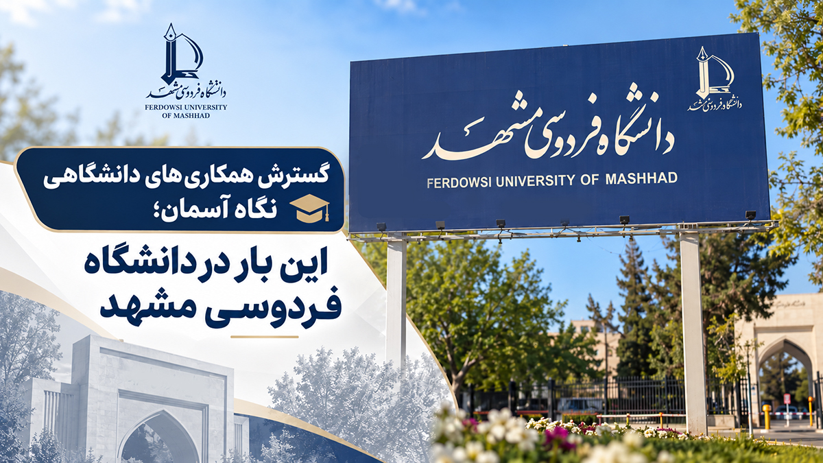 گسترش همکاریهای دانشگاهی نگاه آسمان؛ این بار در دانشگاه فردوسی مشهد