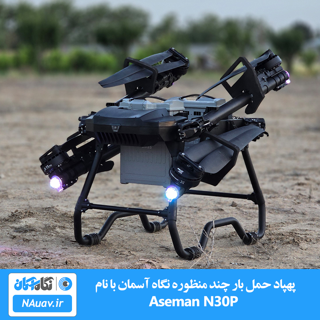 پهپاد حمل بار N30P