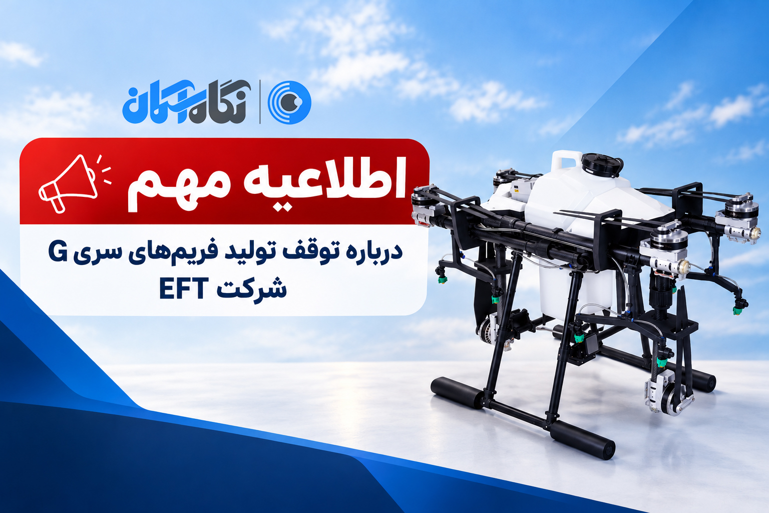 اطلاعیه مهم شرکت EFT درباره توقف تولید فریم‌های سری G