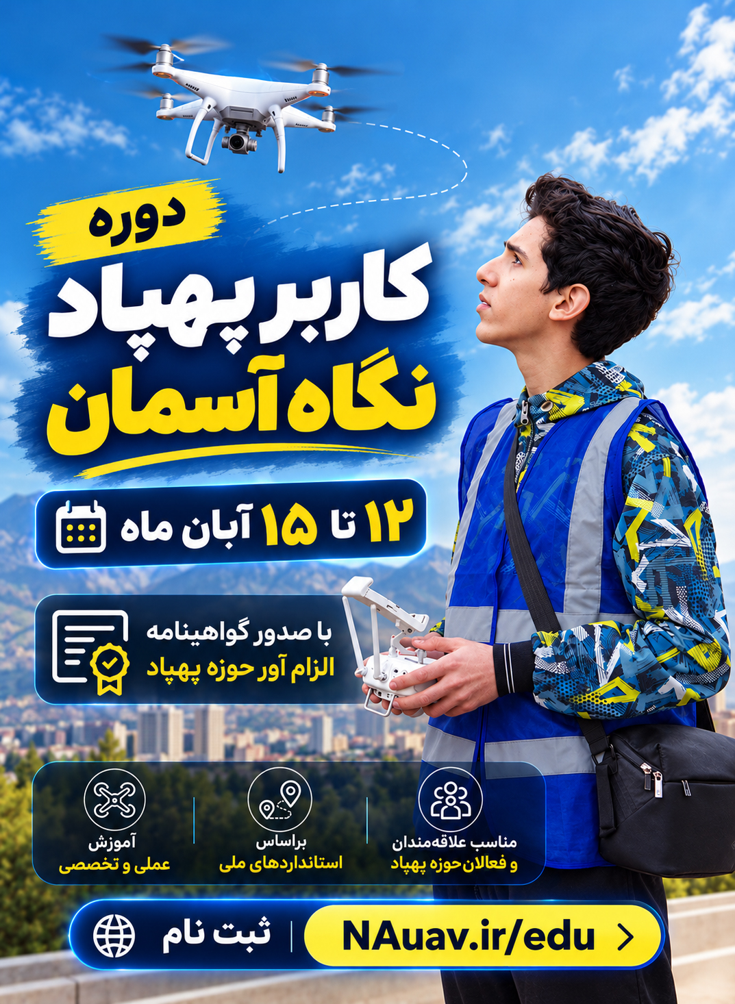 دوره خلبانی پهپاد نگاه آسمان آبان 1405