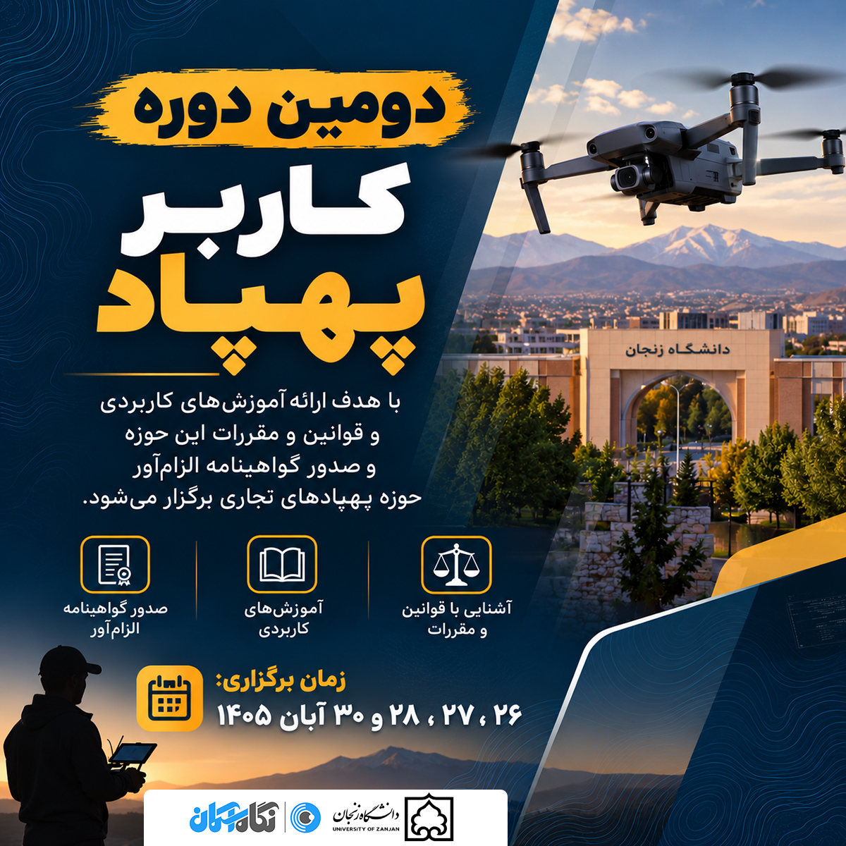 دوره کاربر پهپاد دانشگاه زنجان